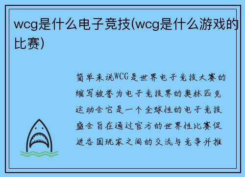 wcg是什么电子竞技(wcg是什么游戏的比赛)