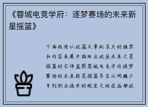 《蓉城电竞学府：逐梦赛场的未来新星摇篮》