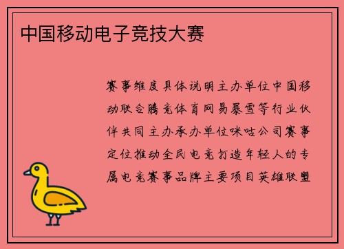 中国移动电子竞技大赛