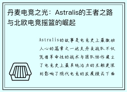 丹麦电竞之光：Astralis的王者之路与北欧电竞摇篮的崛起