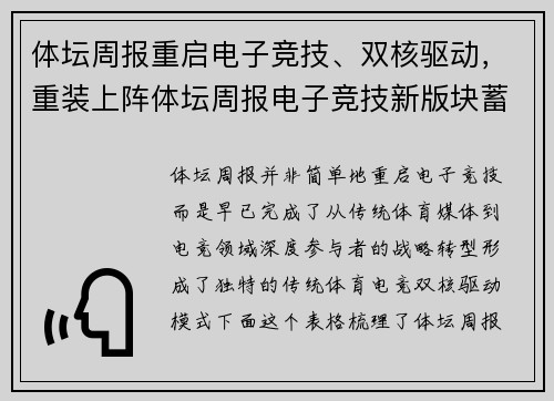 体坛周报重启电子竞技、双核驱动，重装上阵体坛周报电子竞技新版块蓄势待发