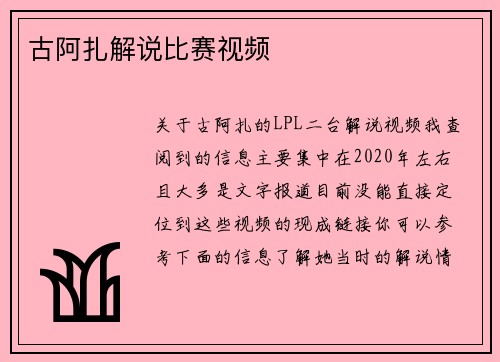 古阿扎解说比赛视频