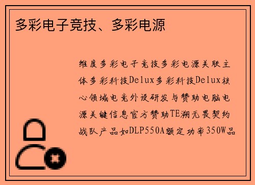 多彩电子竞技、多彩电源